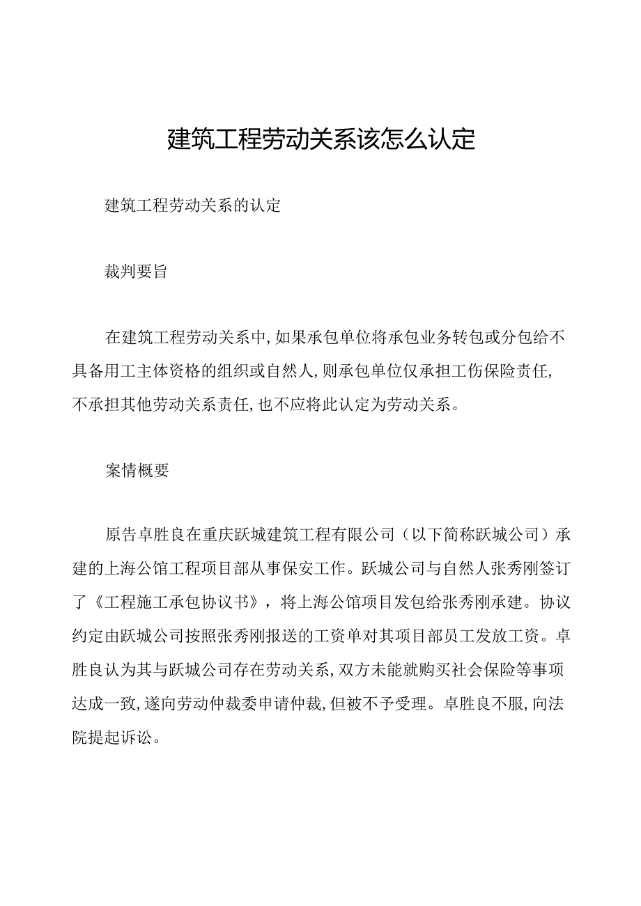 建筑工程劳动关系该怎么认定.docx_第1页