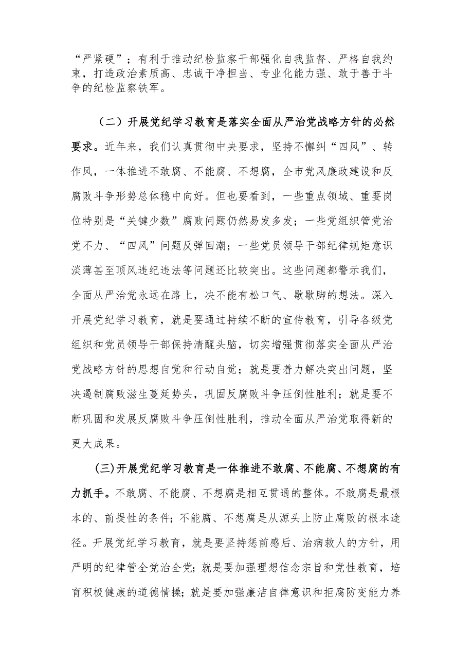 2024全市纪检系统党纪学习教育动员部署会讲话2篇.docx_第2页