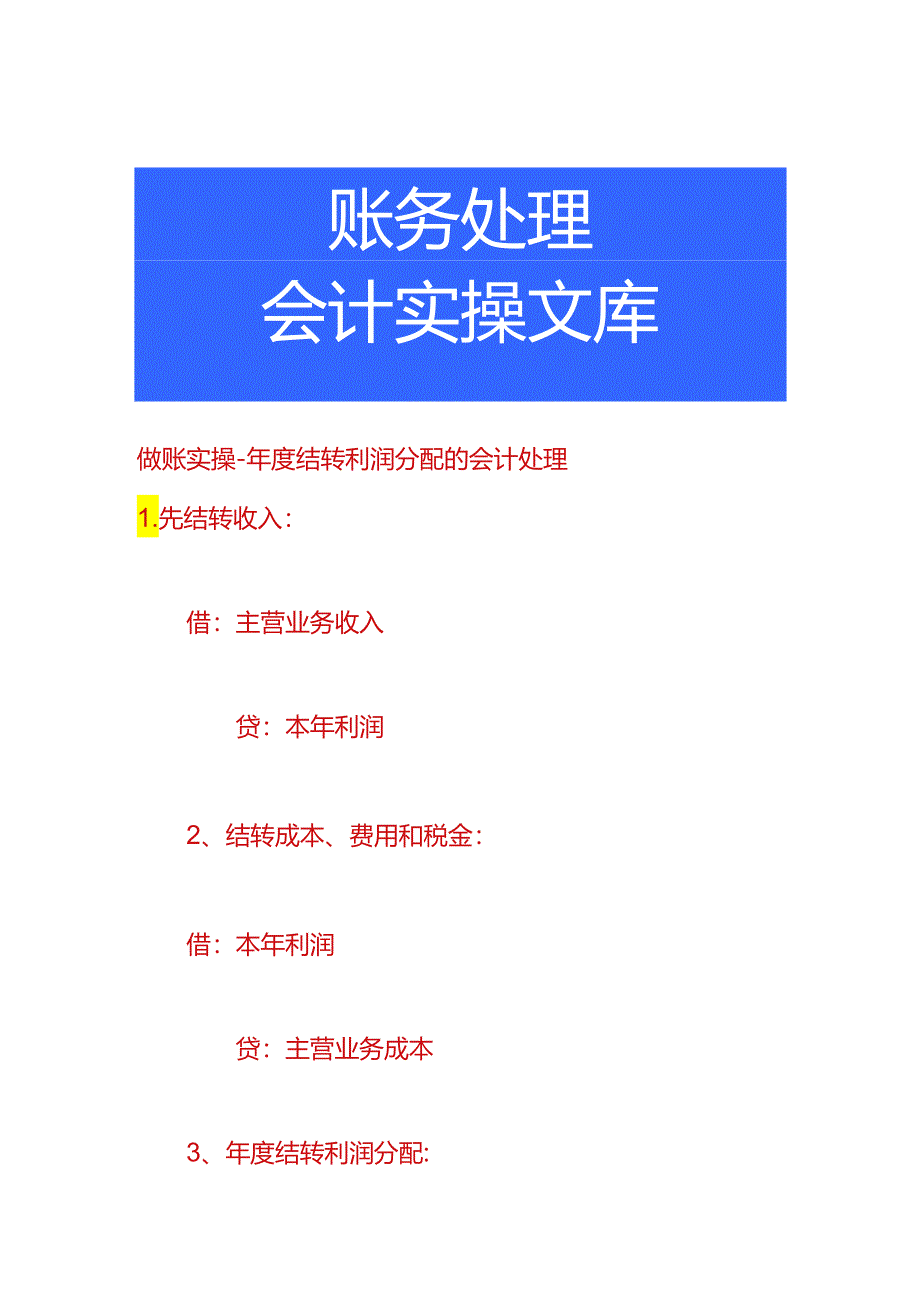 做账实操-年度结转利润分配的会计处理.docx_第1页