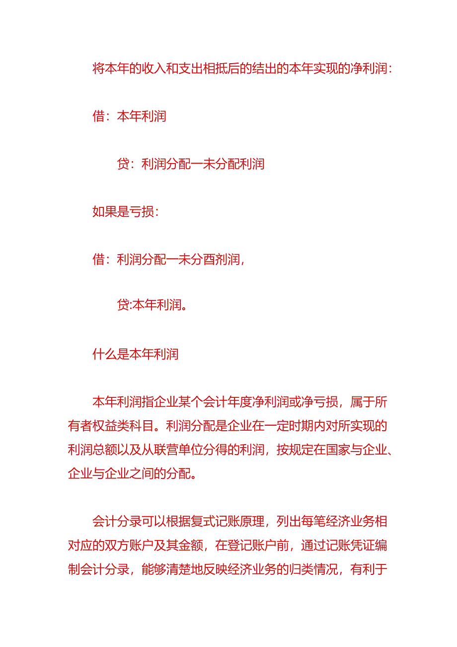 做账实操-年度结转利润分配的会计处理.docx_第2页