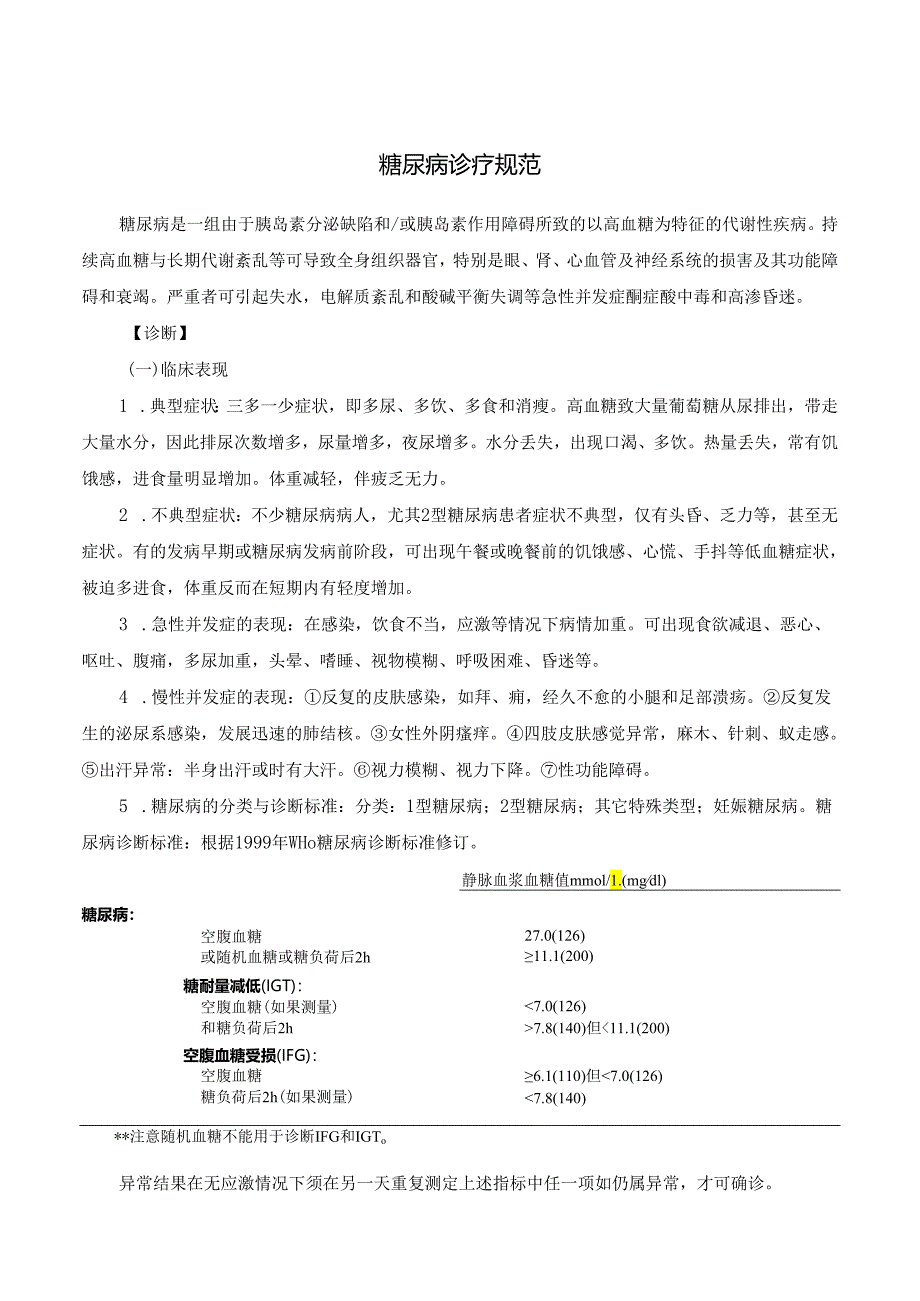 糖尿病诊疗规范.docx_第1页