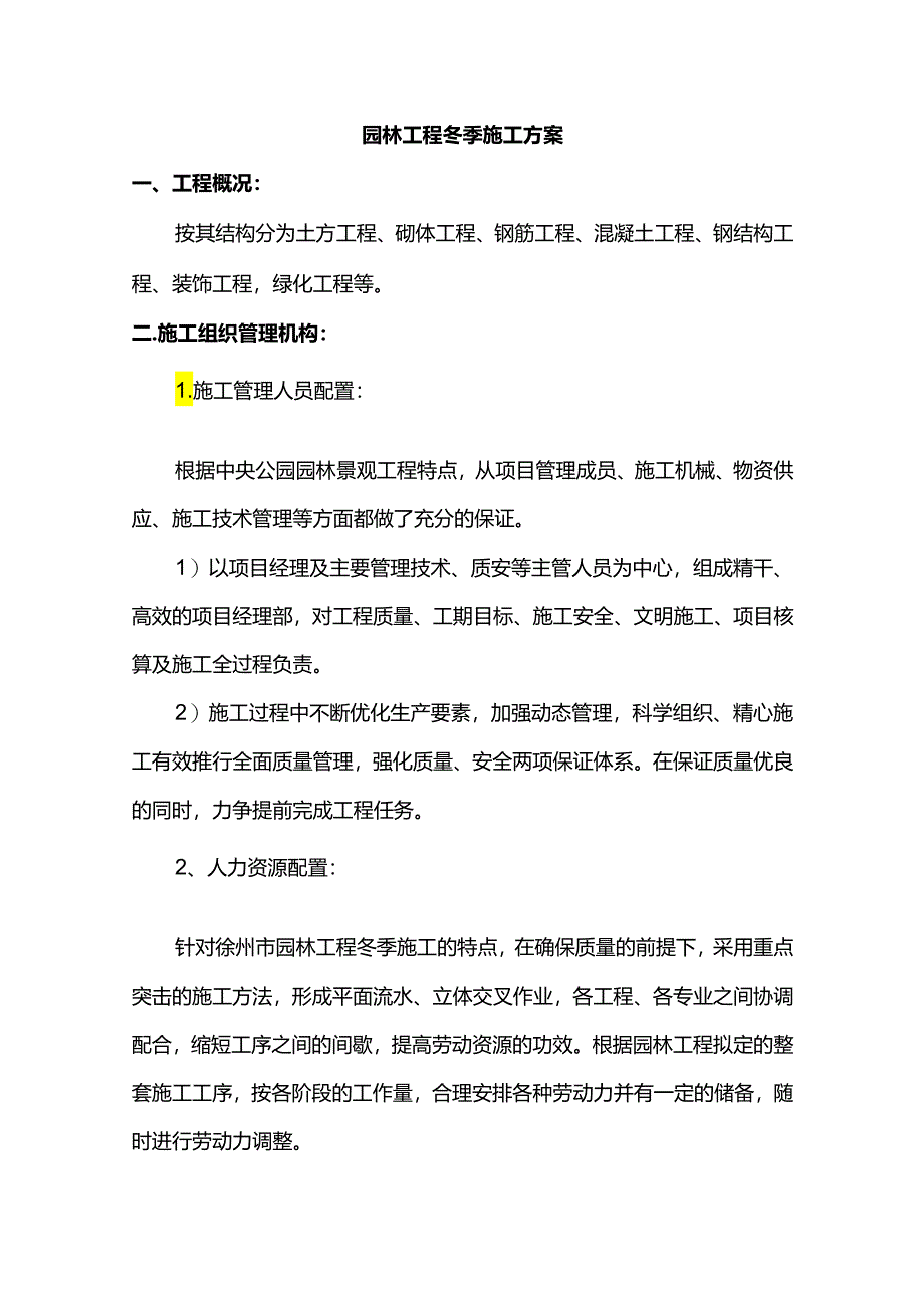 园林工程冬季施工方案.docx_第1页