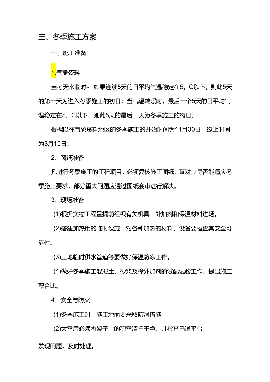 园林工程冬季施工方案.docx_第2页