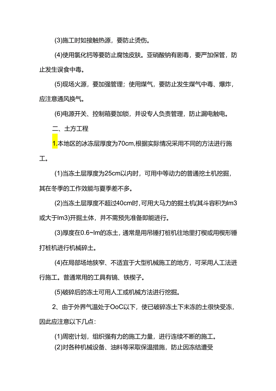 园林工程冬季施工方案.docx_第3页