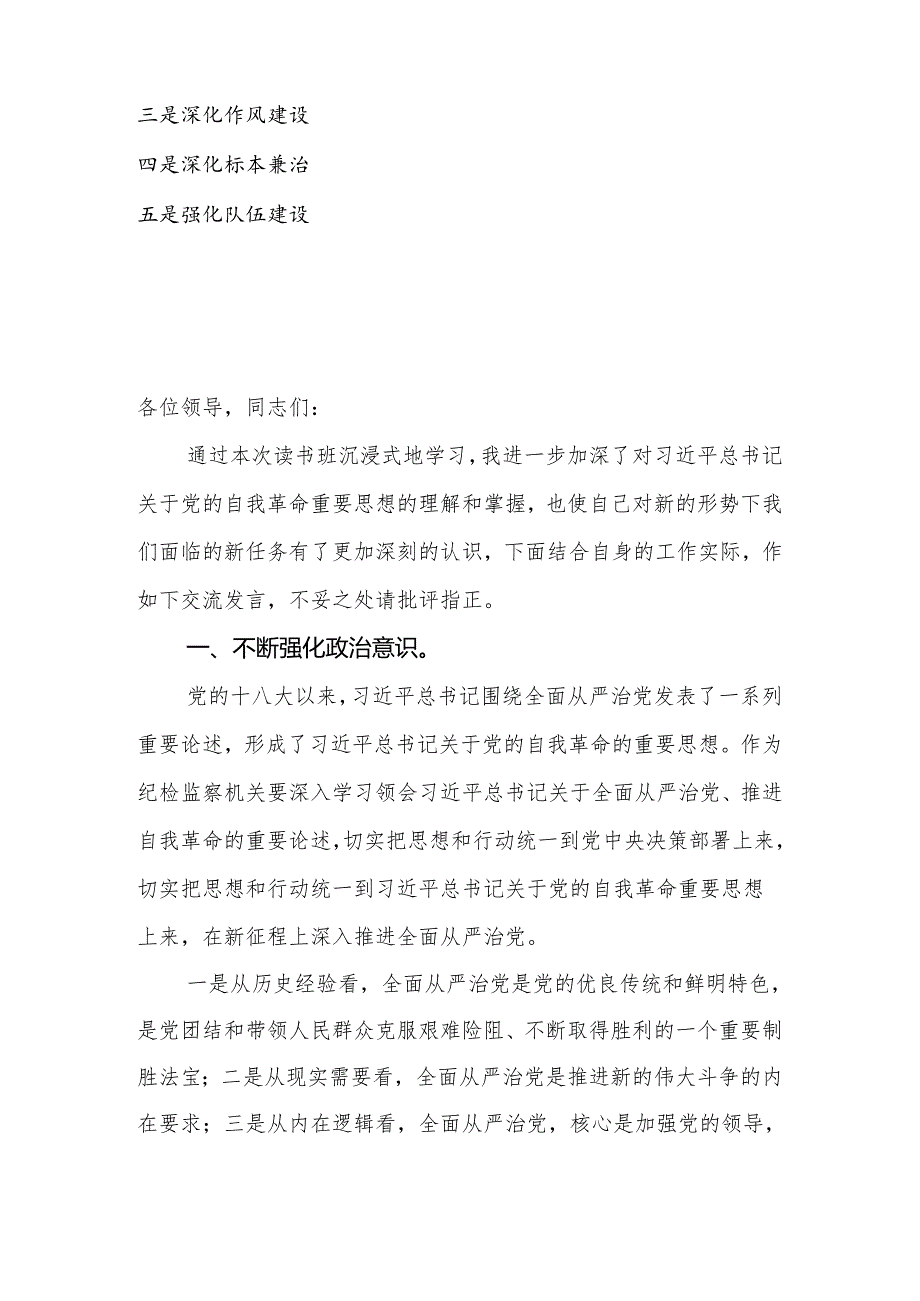 2024年党纪学习教育读书班上的交流发言材料.docx_第2页