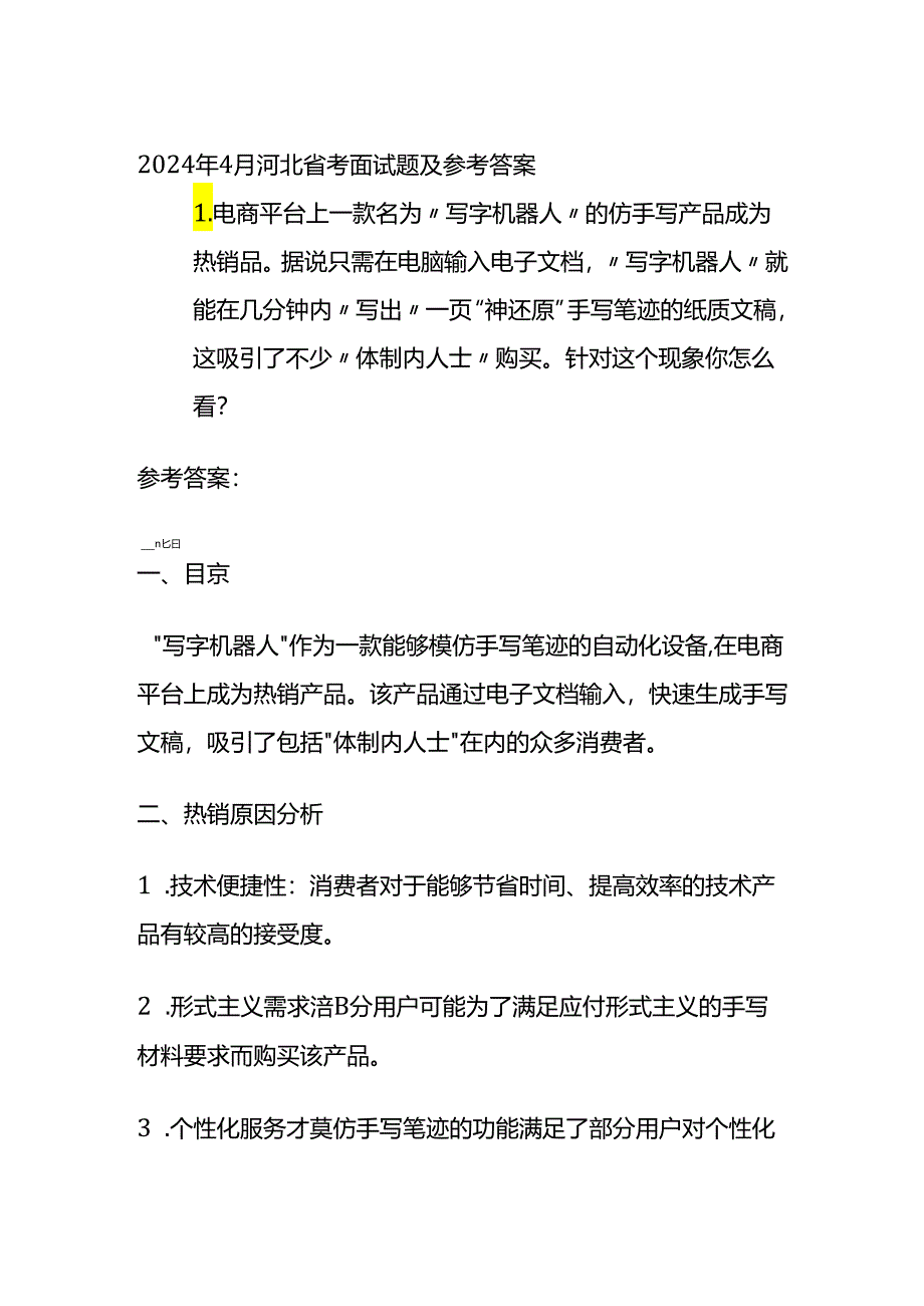 2024年4月河北省考面试题及参考答案全套.docx_第1页