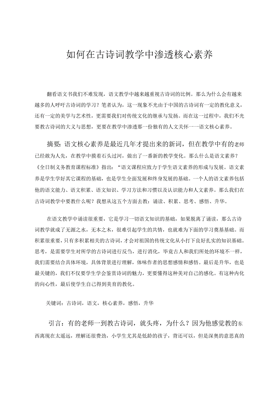 如何在古诗词教学中渗透核心素养 论文.docx_第1页