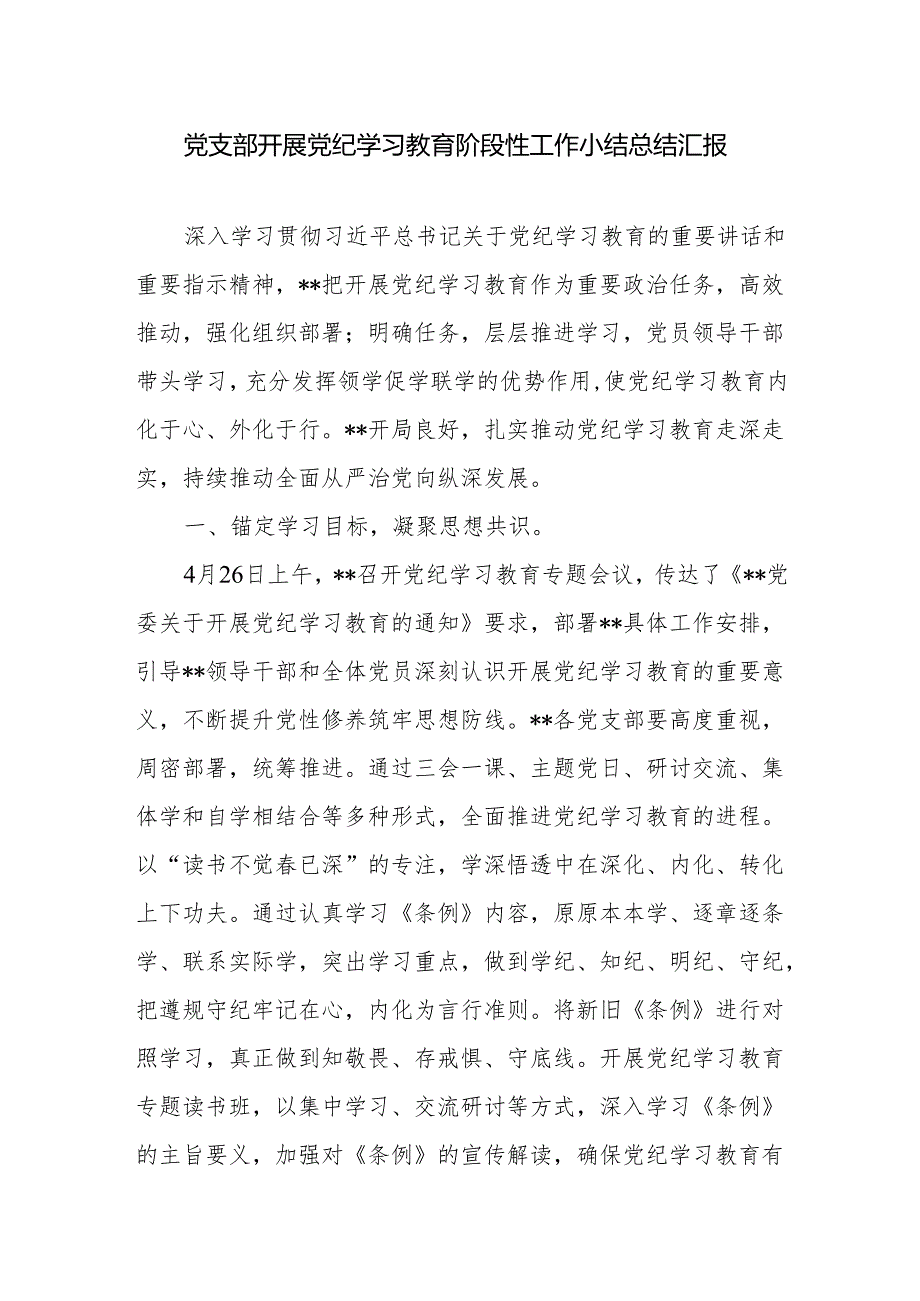 党支部开展党纪学习教育阶段性工作小结总结汇报.docx_第1页