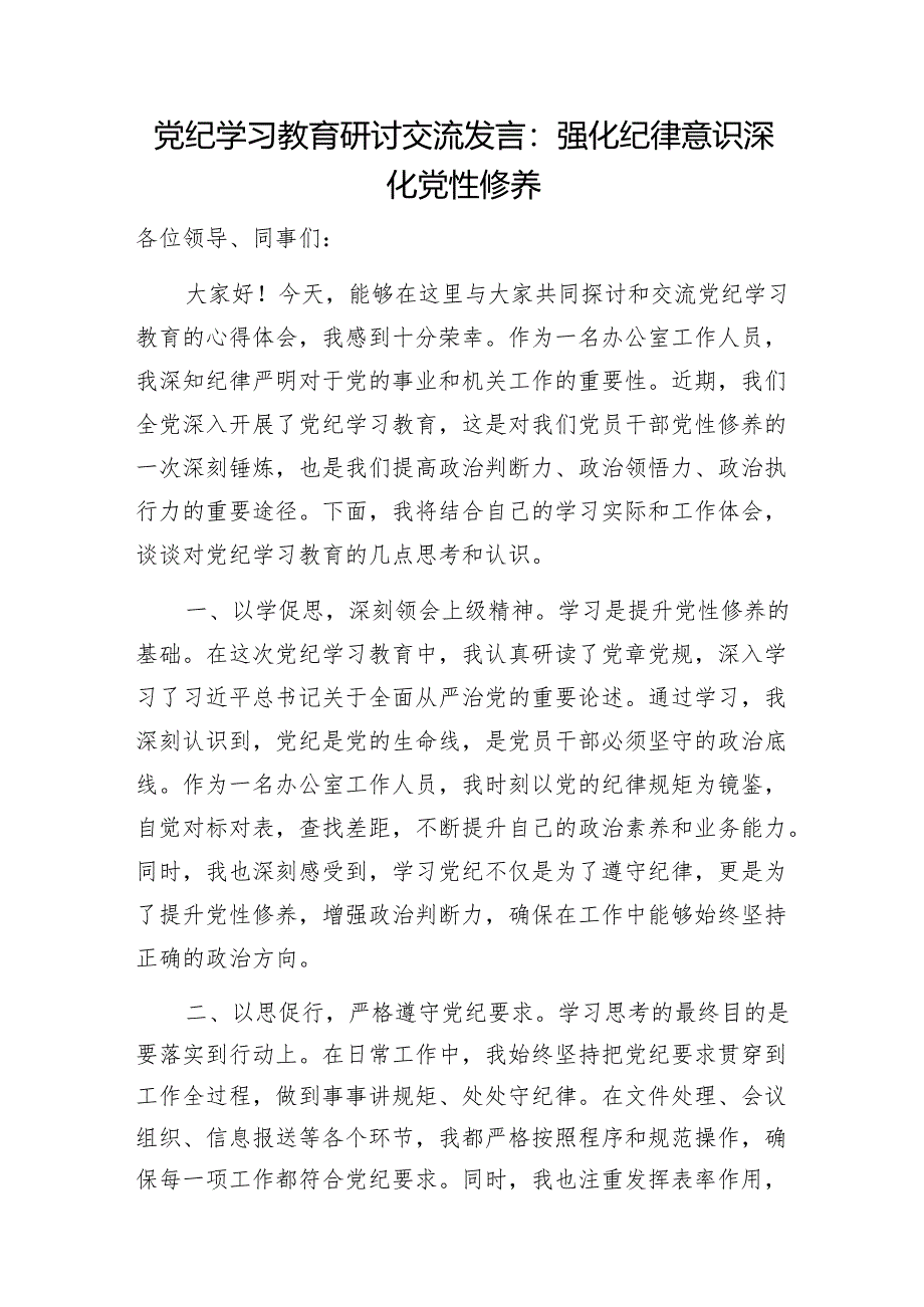 学纪、知纪、明纪、守纪研讨发言12篇（含“学党纪、明规矩、强党性”）.docx_第3页