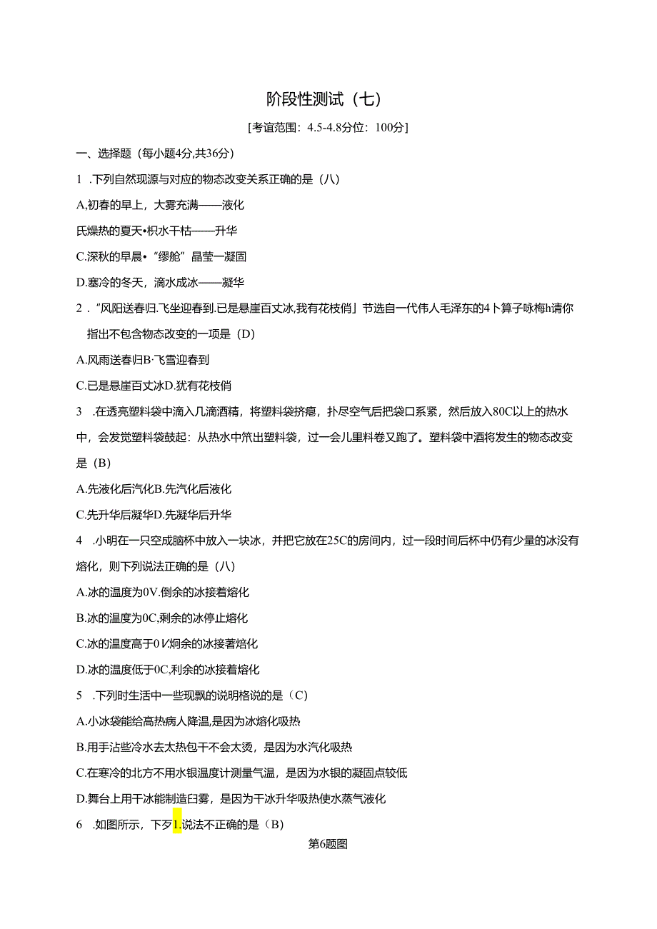 2024浙教版科学七年级上册同步练习：第4章 物质的特性 阶 段 性 测 试(七).docx_第1页