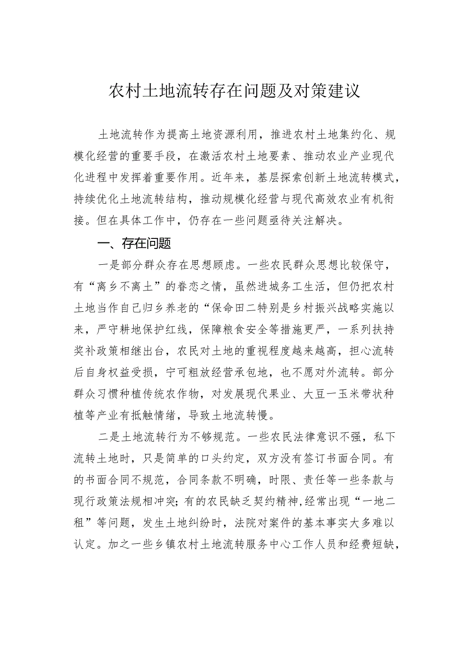 农村土地流转存在问题及对策建议.docx_第1页