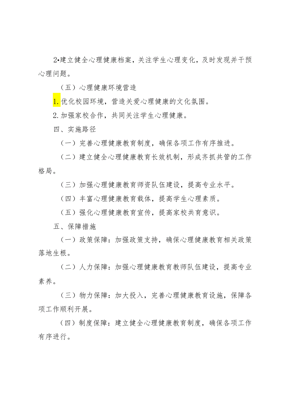 （推荐）2024年学校心理健康教育实施方案3篇.docx_第3页