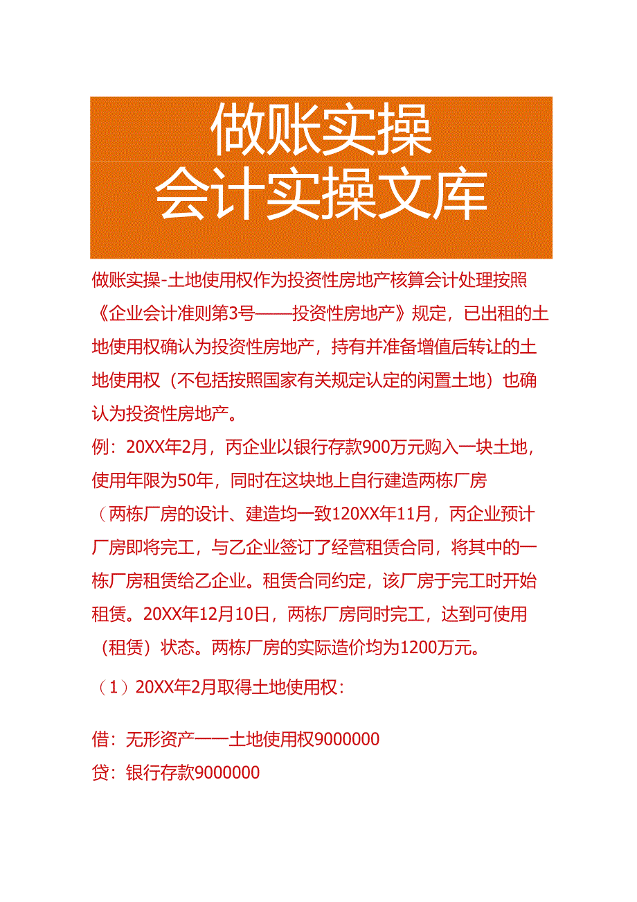 做账实操-土地使用权作为投资性房地产核算会计处理.docx_第1页