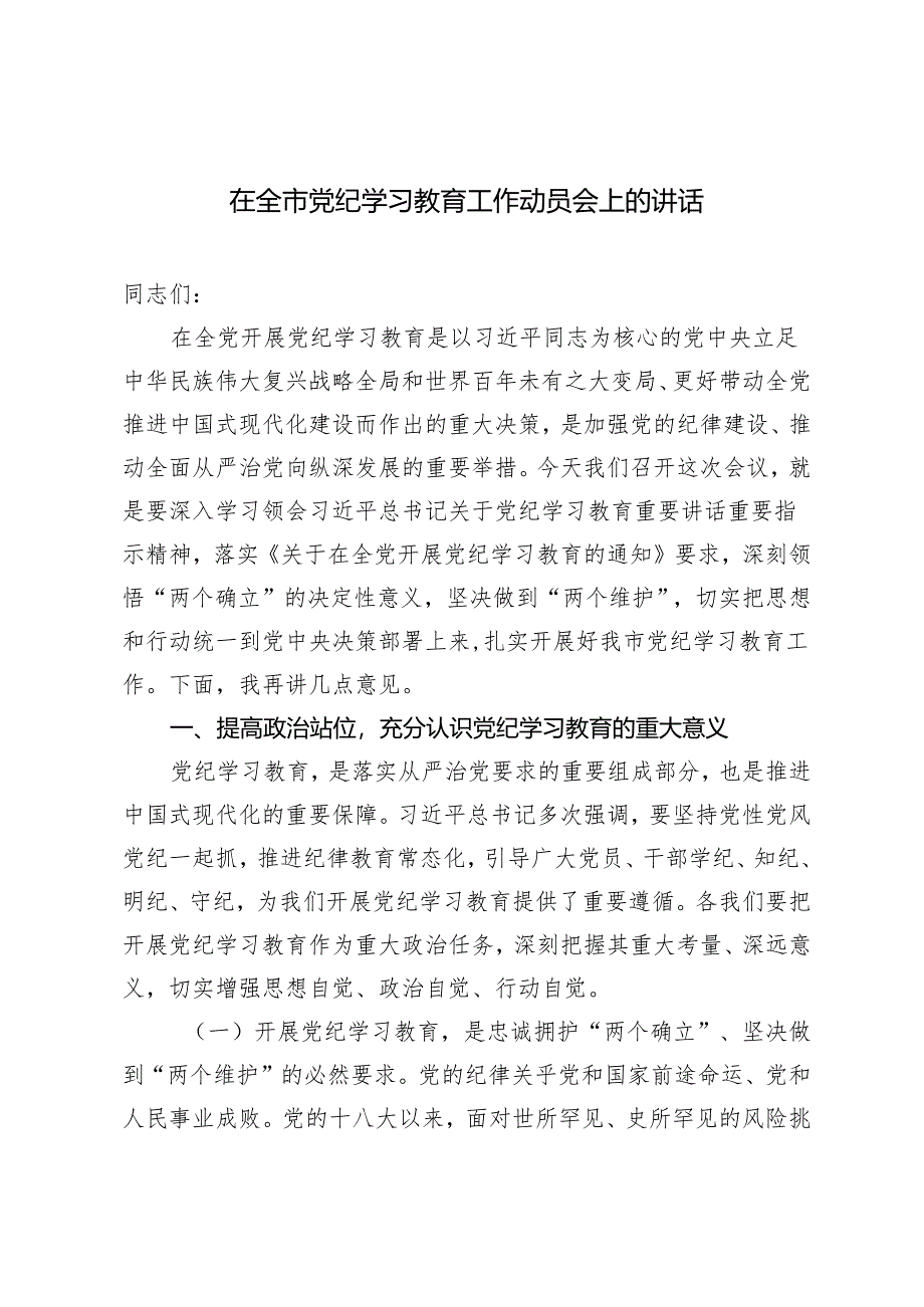 2024年在全市党纪学习教育工作动员会上的讲话发言稿.docx_第1页