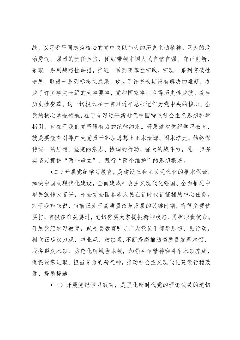 2024年在全市党纪学习教育工作动员会上的讲话发言稿.docx_第2页