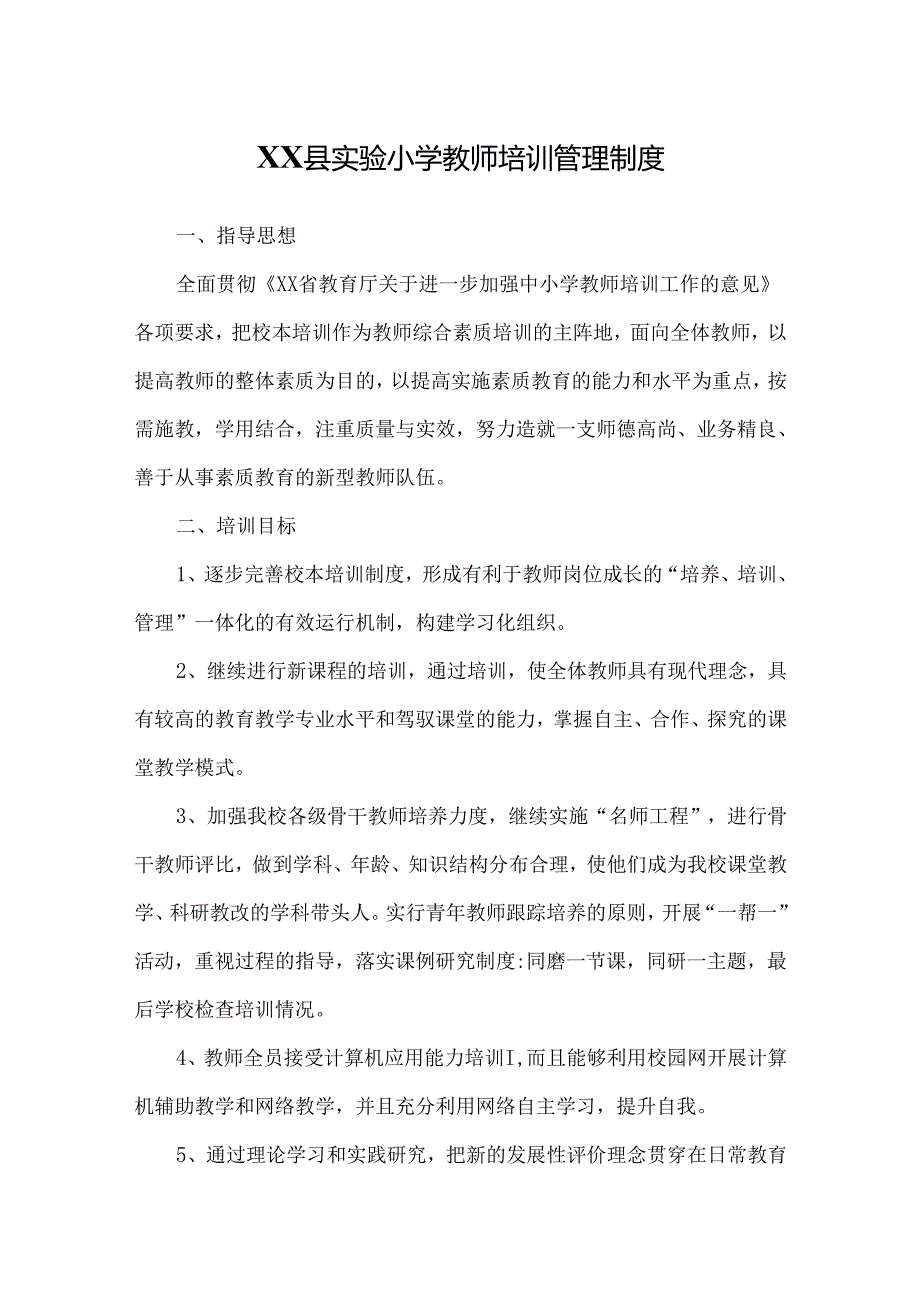 XX县实验小学教师培训管理制度.docx_第1页