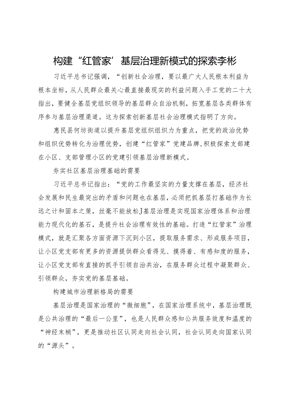 构建“红管家”基层治理新模式的探索李彬.docx_第1页