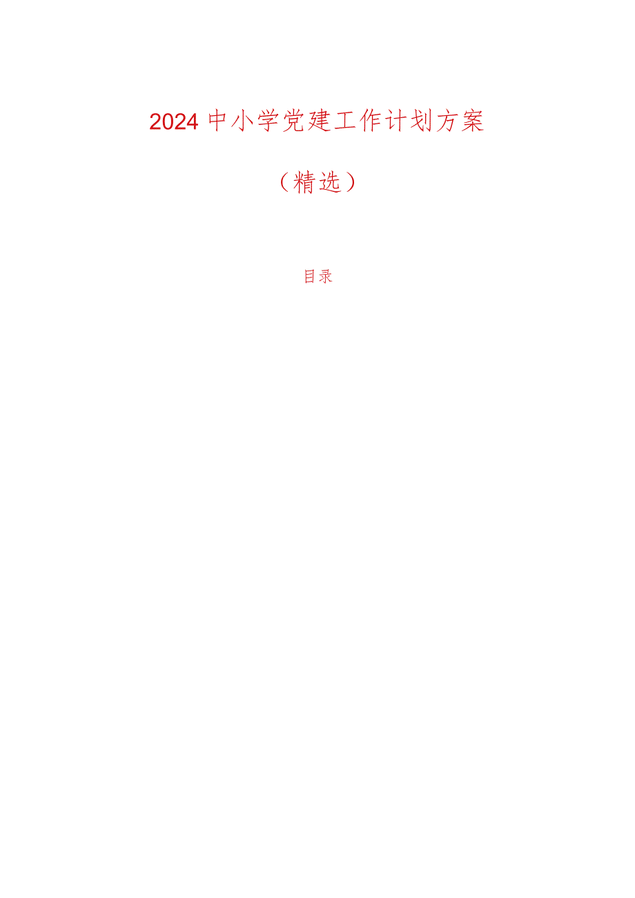 2024中小学党建工作计划方案（精选）.docx_第1页