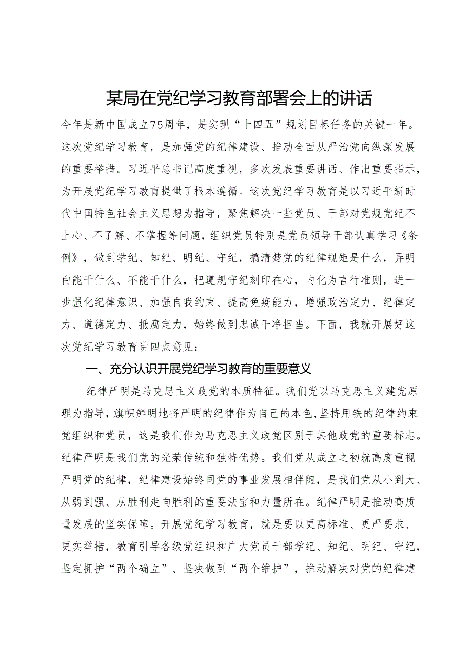 某局在党纪学习教育部署会上的讲话.docx_第1页