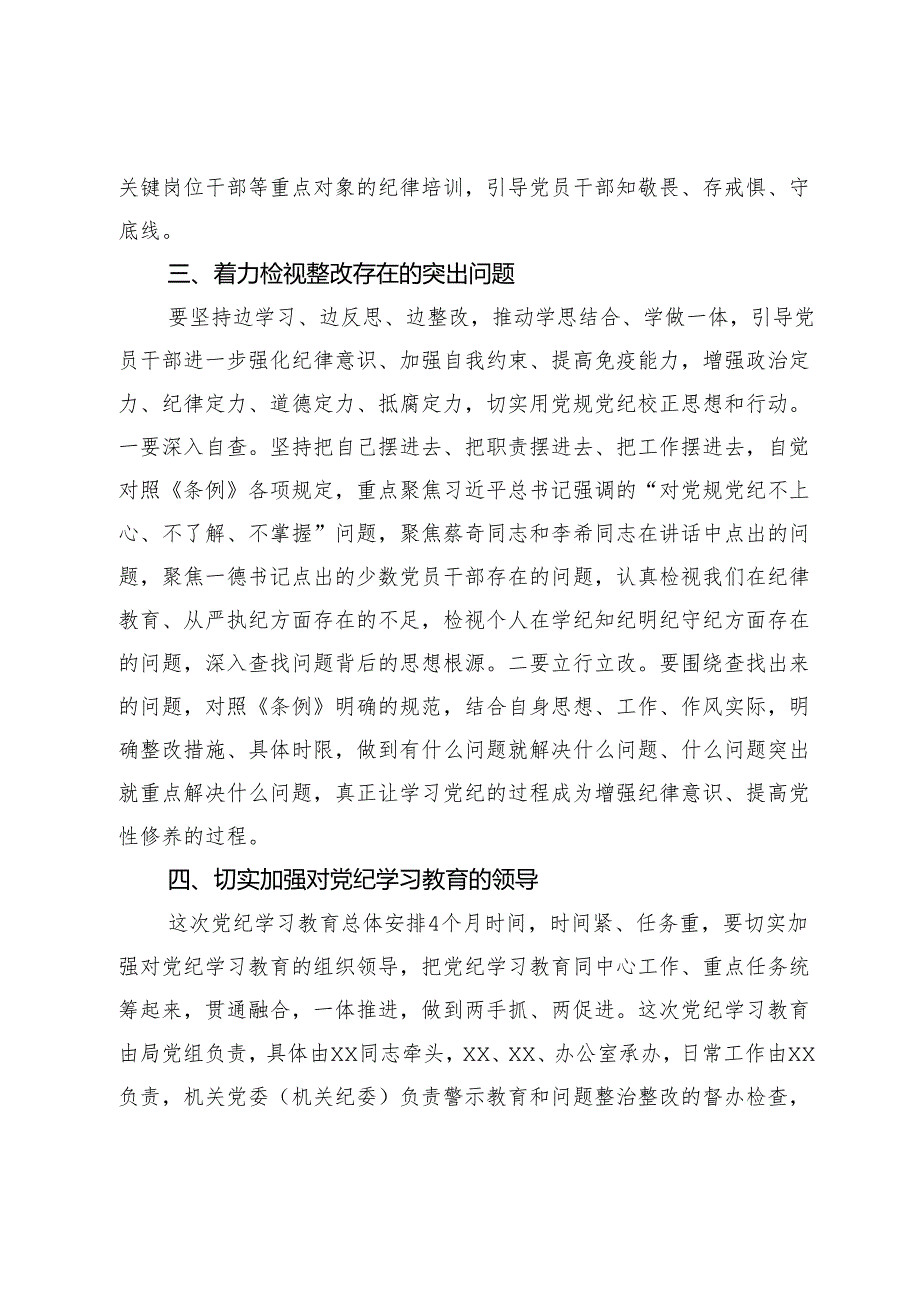 某局在党纪学习教育部署会上的讲话.docx_第3页