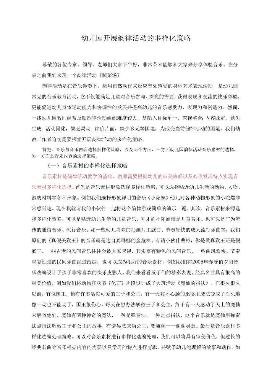 全国幼儿园音乐教育研讨会专题讲座：幼儿园开展韵律活动的多样化策略讲稿.docx_第1页