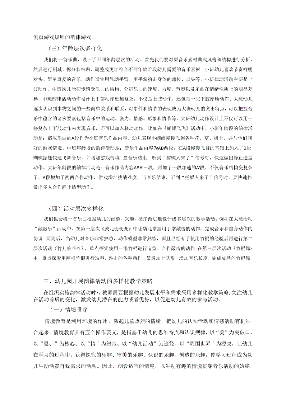 全国幼儿园音乐教育研讨会专题讲座：幼儿园开展韵律活动的多样化策略讲稿.docx_第3页