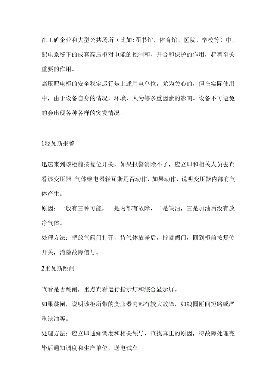 高压柜跳闸故障的原因分析.docx_第1页