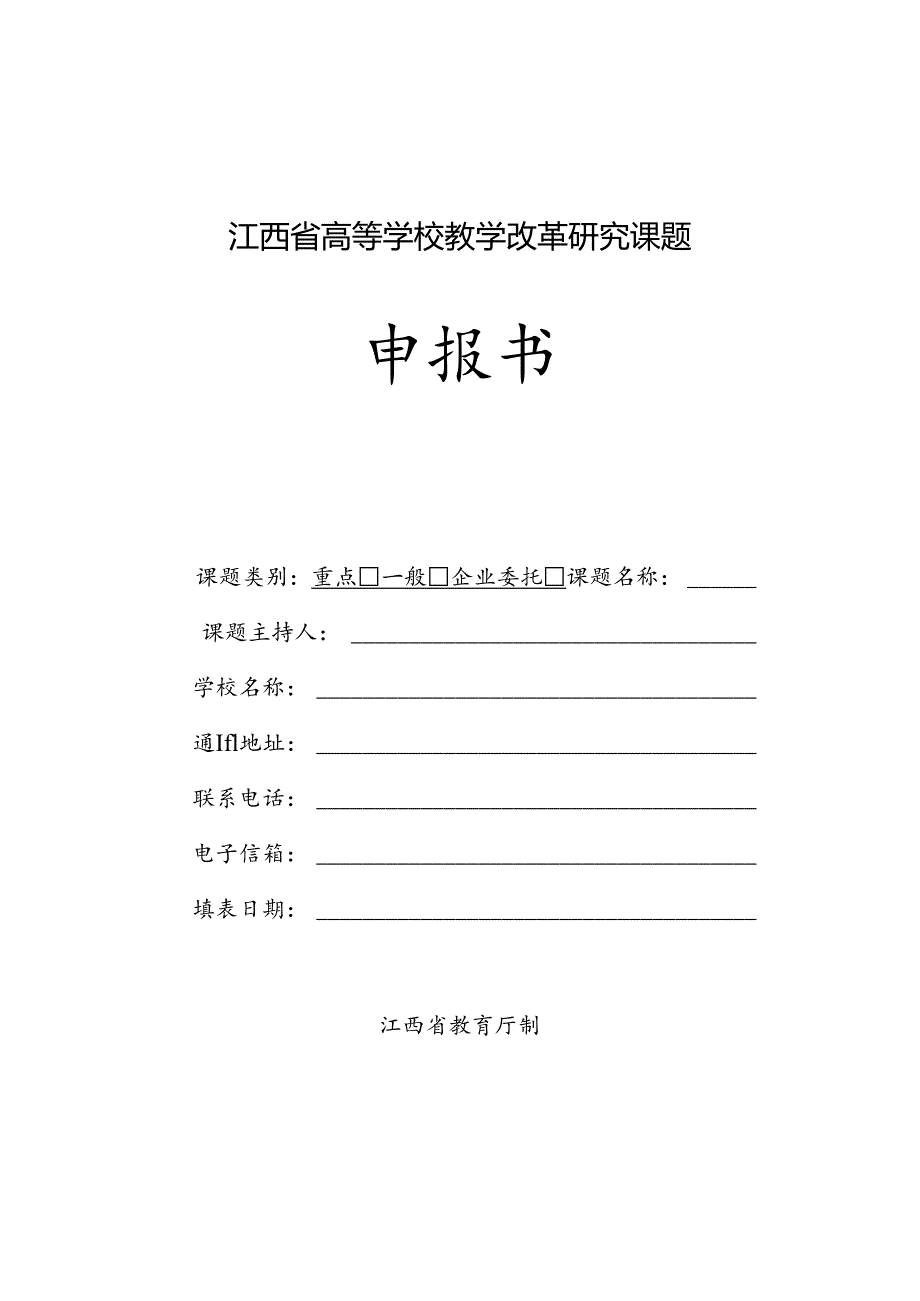 江西省高等学校教学改革研究课题申报书（2024年）.docx_第1页