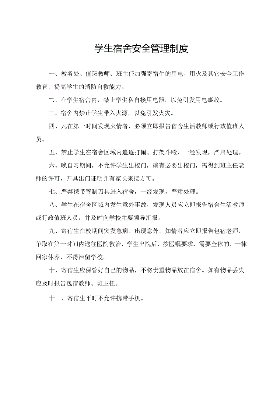 学生宿舍安全管理制度.docx_第1页