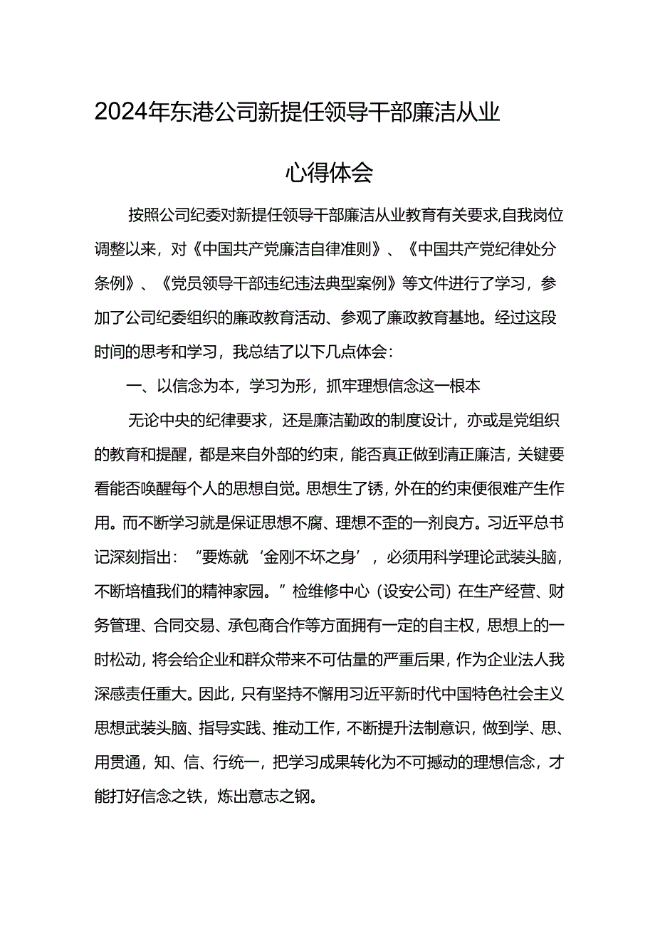 2024年东港公司新提任领导干部廉洁从业心得体会.docx_第1页