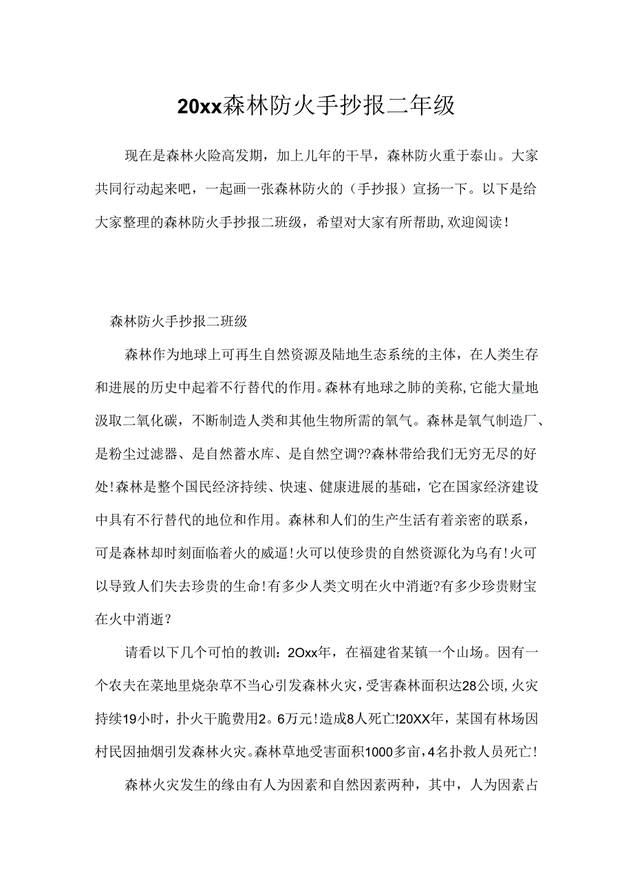 20xx森林防火手抄报二年级.docx_第1页