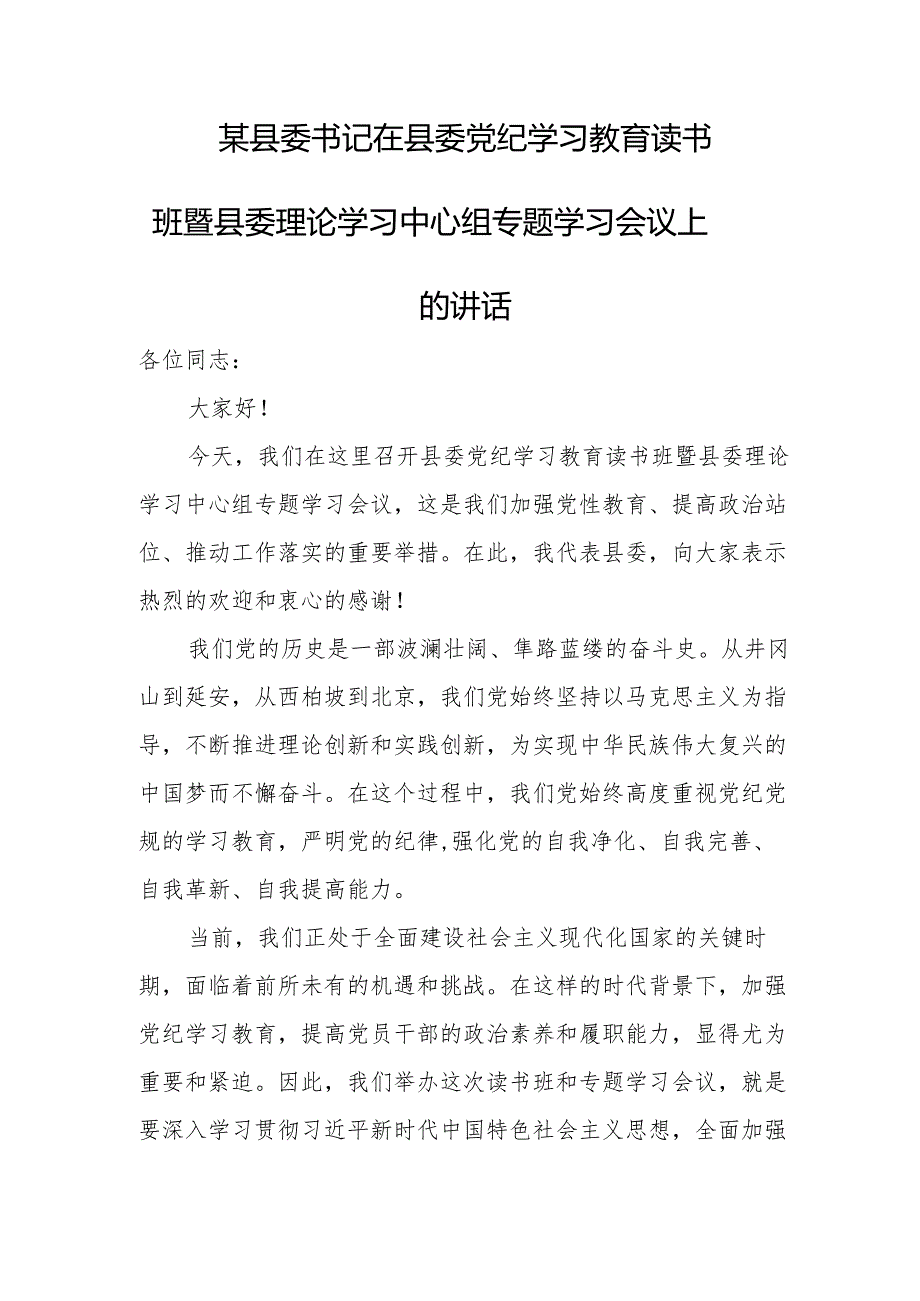 某县委书记在县委党纪学习教育读书班暨县委理论学习中心组专题学习会议上.docx_第1页