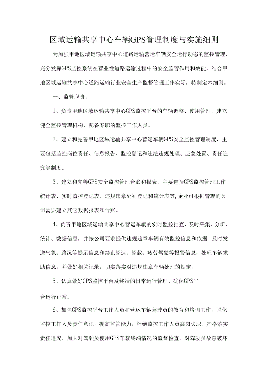 区域运输共享中心车辆GPS管理制度与实施细则.docx_第1页