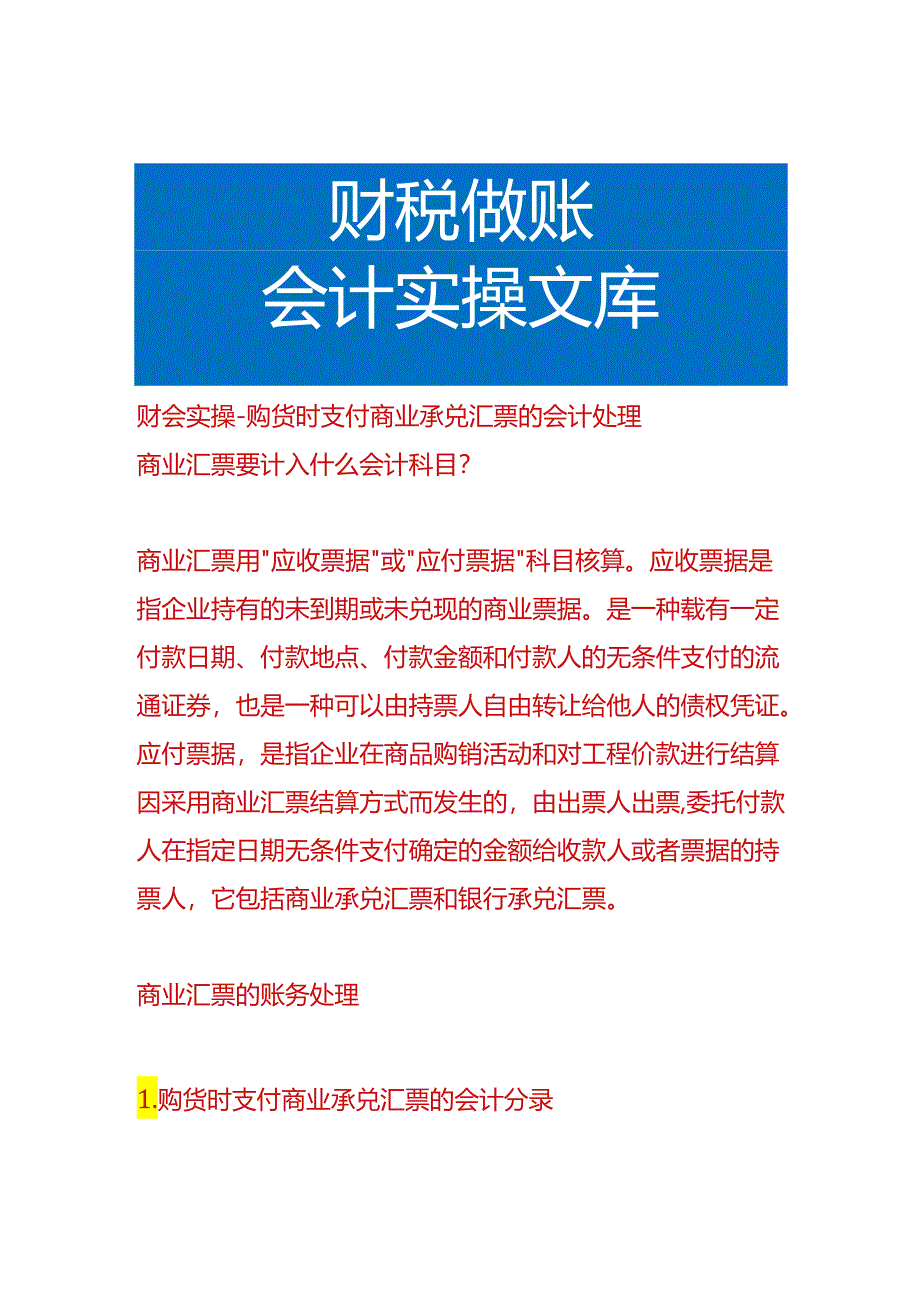 财会实操-购货时支付商业承兑汇票的会计处理.docx_第1页