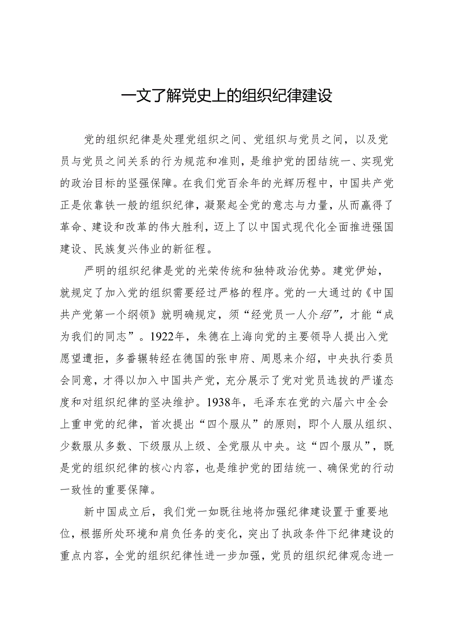 党纪学习教育∣08党课讲稿：一文了解党史上的组织纪律建设.docx_第1页