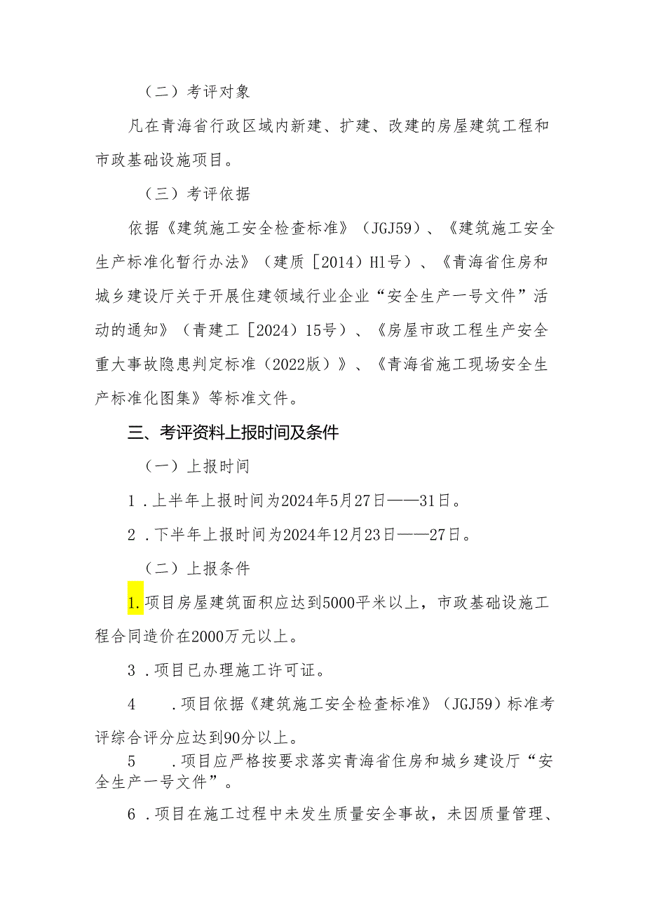 2024年度“青海省建筑施工安全生产标准化工地”考评实施方案.docx_第2页