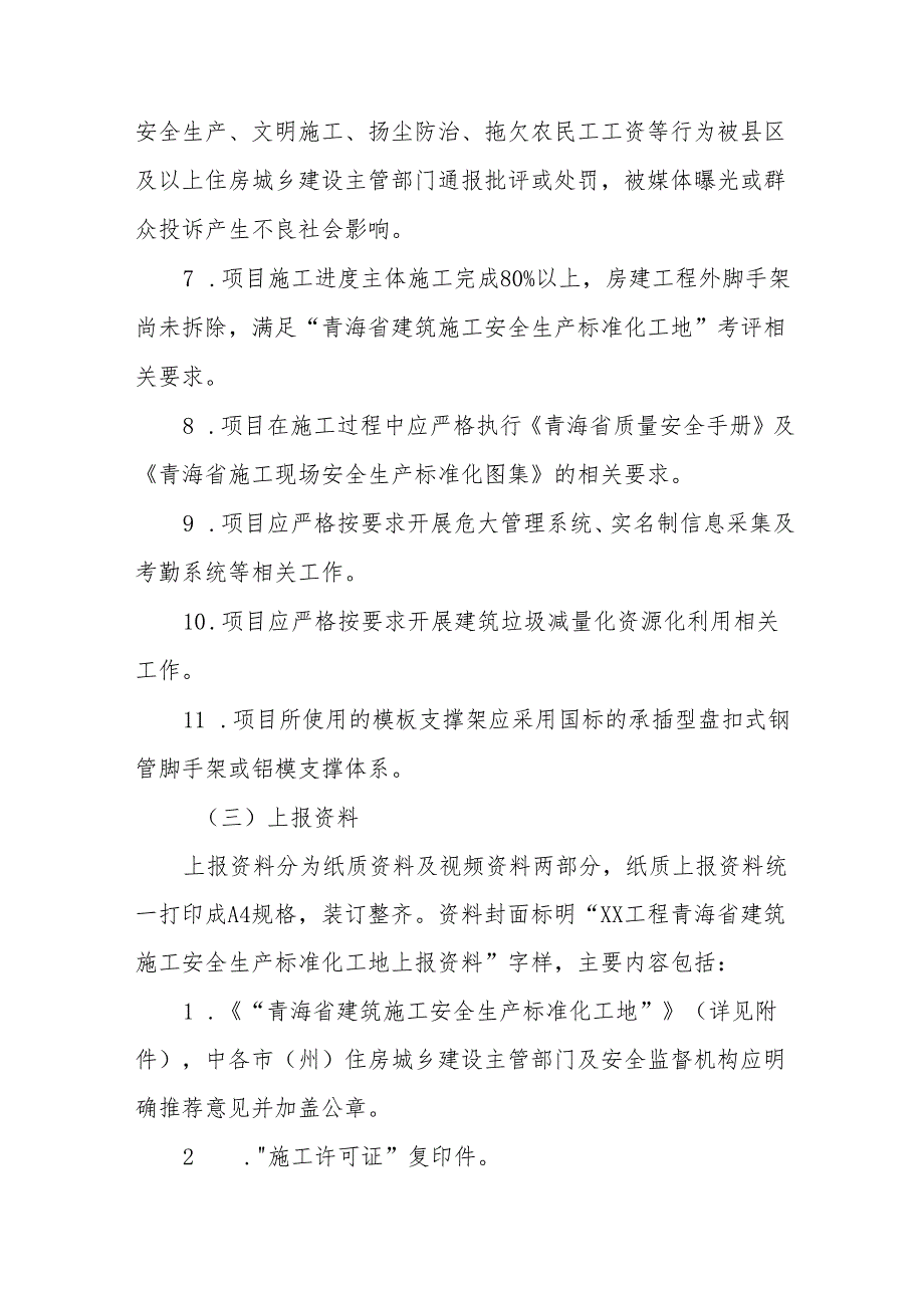 2024年度“青海省建筑施工安全生产标准化工地”考评实施方案.docx_第3页