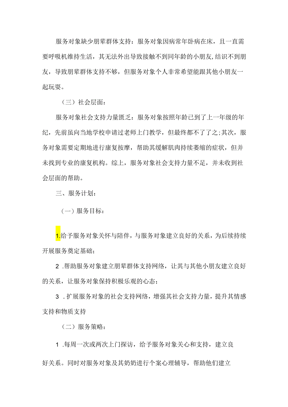 社工站社会工作服务个案案例重残困境儿童帮扶.docx_第2页