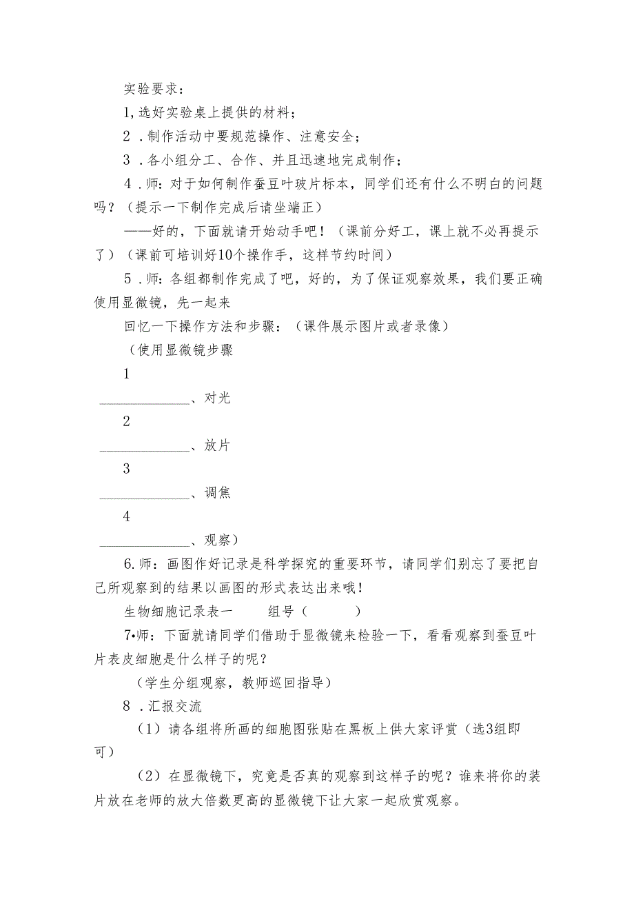 6 用显微镜观察身边的生命世界（二） 公开课一等奖创新教案_1.docx_第3页