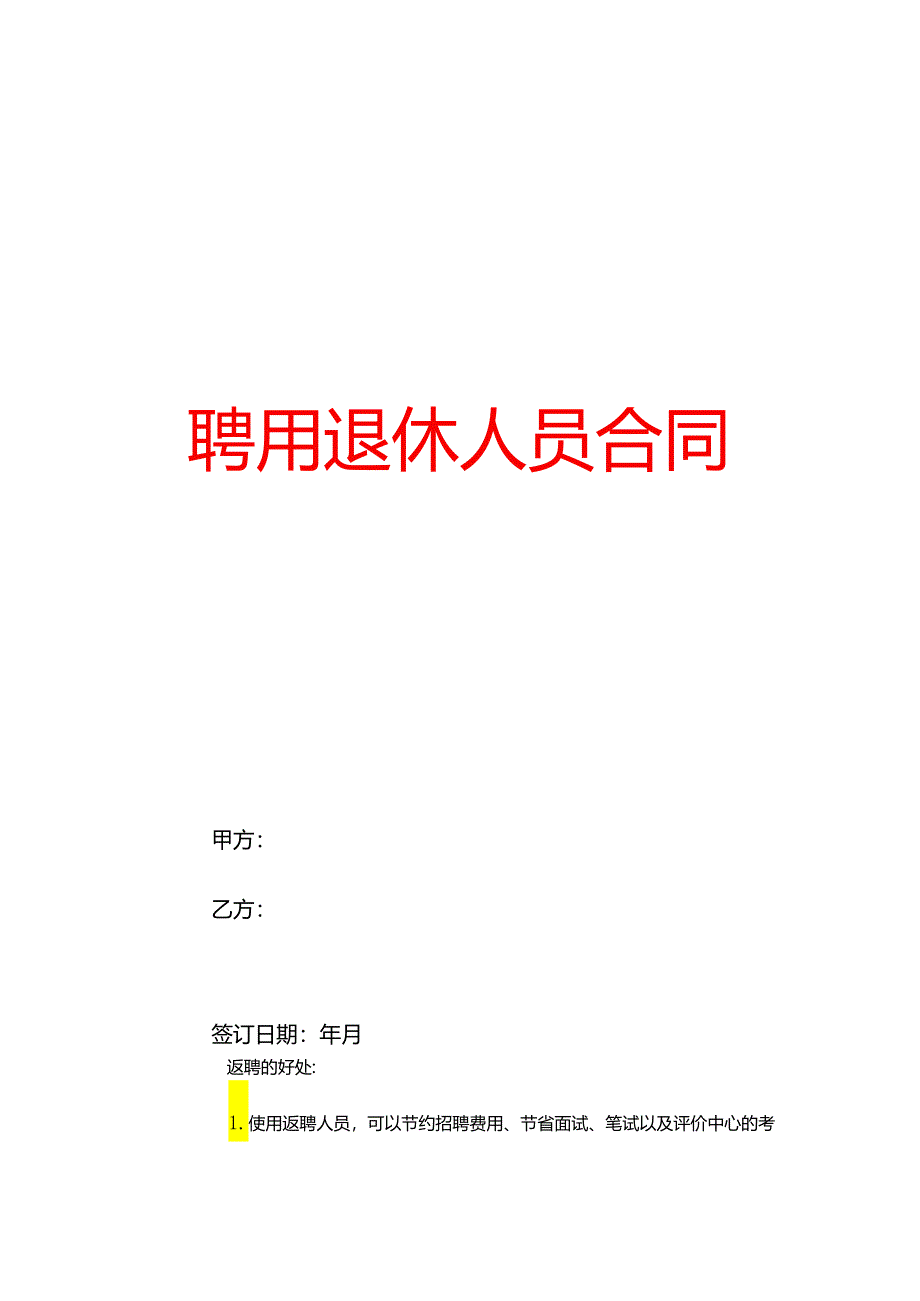 工厂聘用退休人员合同模板.docx_第1页