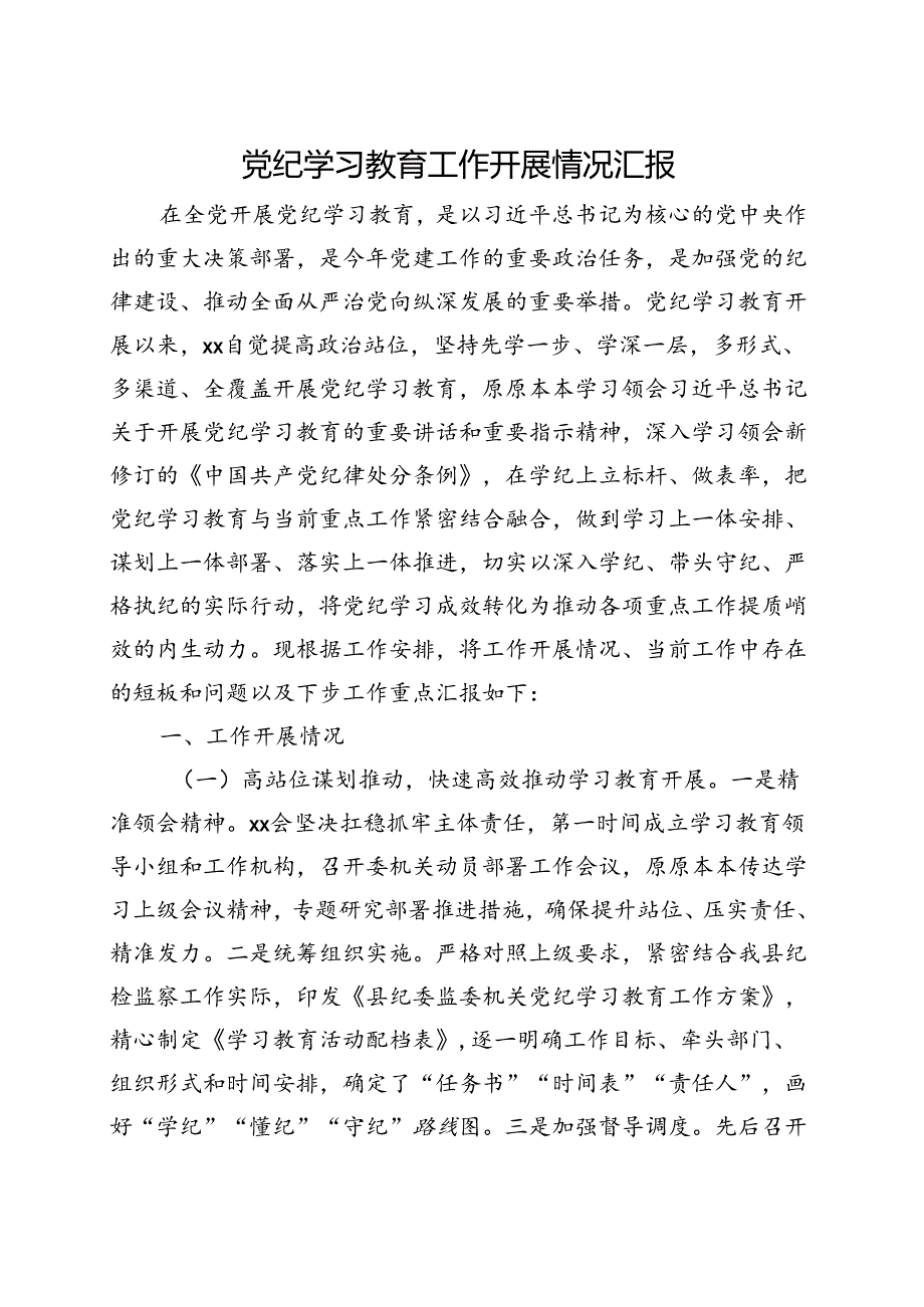 基层机关2024党纪学习教育工作阶段性工作报告总结（4-7月）可修改资料.docx_第1页