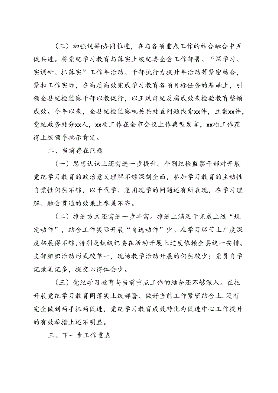 基层机关2024党纪学习教育工作阶段性工作报告总结（4-7月）可修改资料.docx_第3页