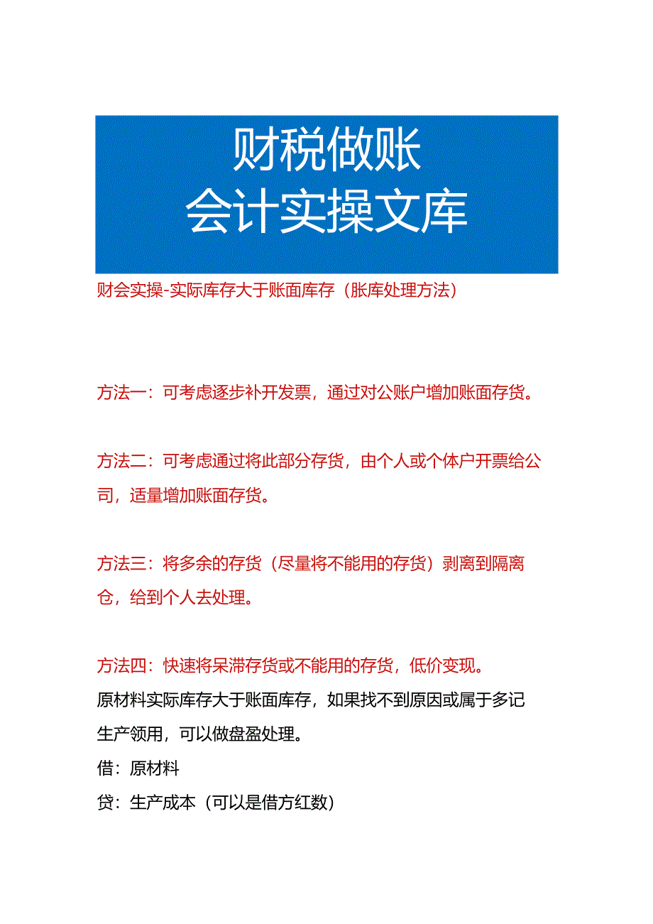 财会实操-实际库存大于账面库存（胀库处理方法）.docx_第1页