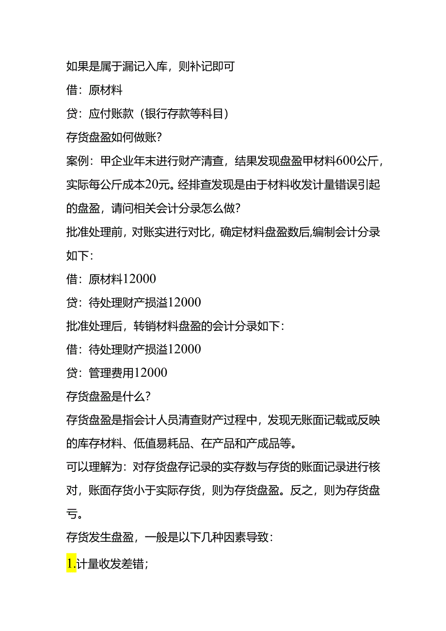 财会实操-实际库存大于账面库存（胀库处理方法）.docx_第2页