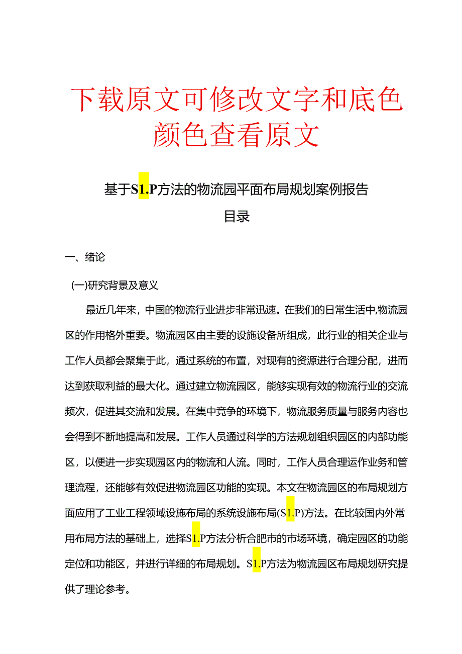 基于SLP方法的物流园平面布局规划案例报告.docx_第1页