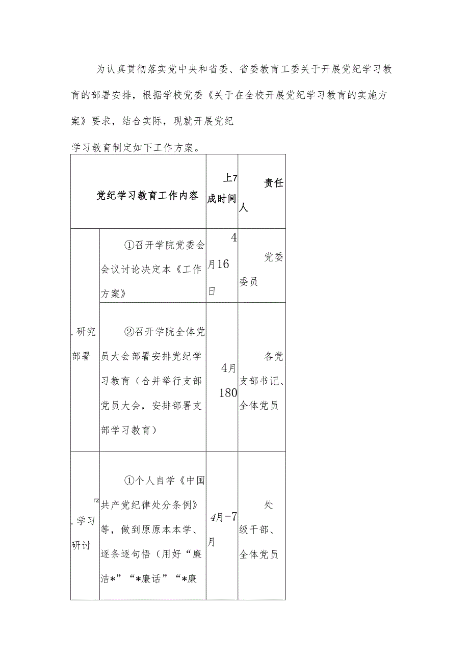 党纪学习教育实施方案计划表.docx_第1页