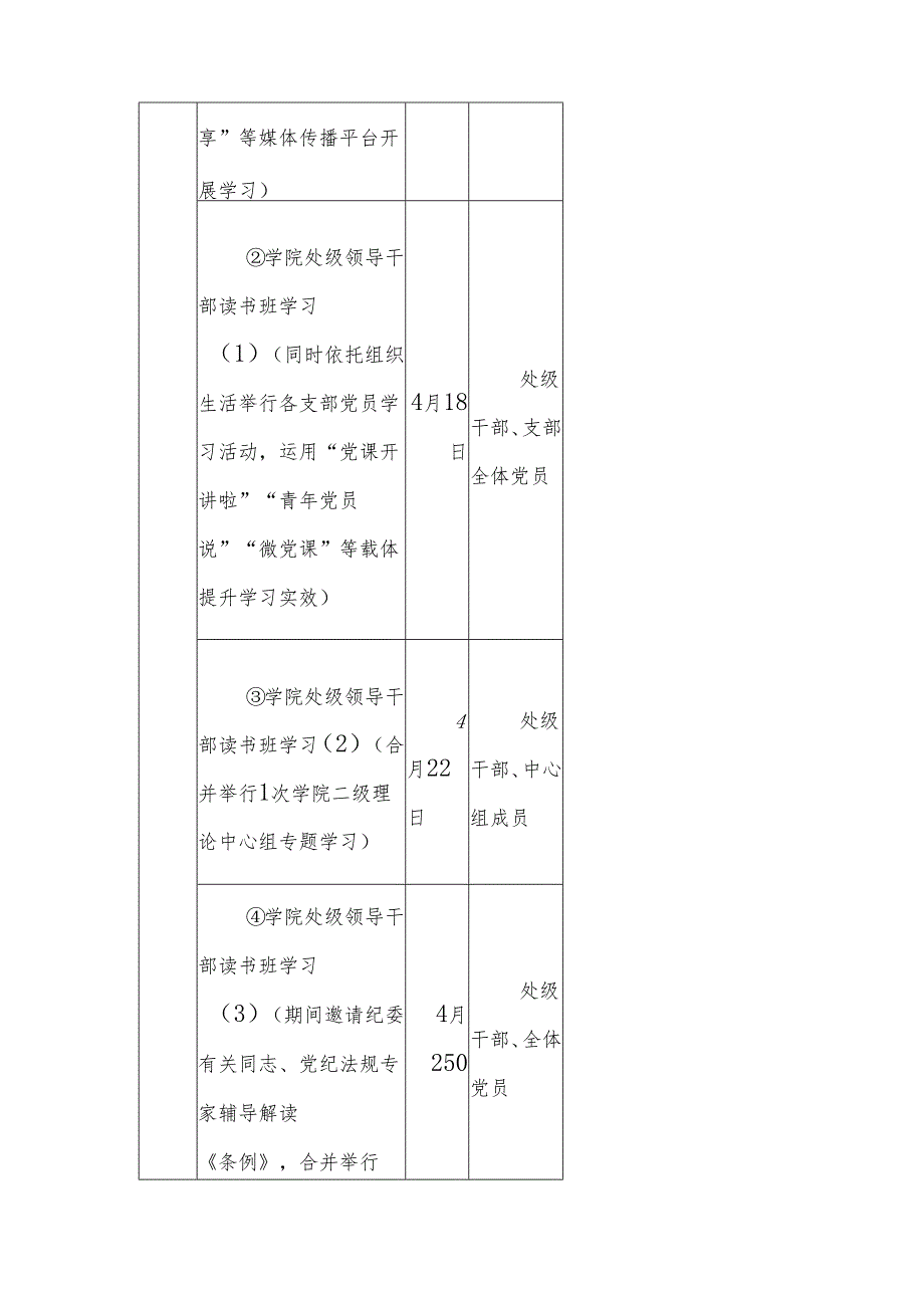 党纪学习教育实施方案计划表.docx_第2页