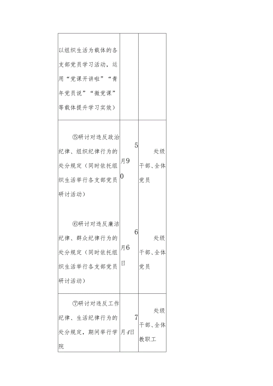 党纪学习教育实施方案计划表.docx_第3页