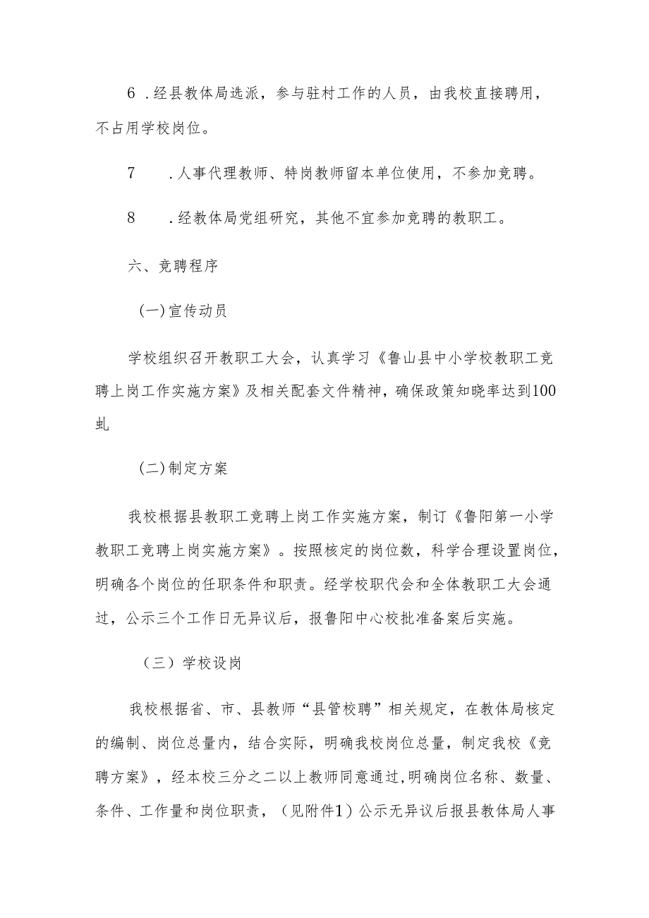 XX第一小学教职工竞聘上岗实施方案.docx_第3页