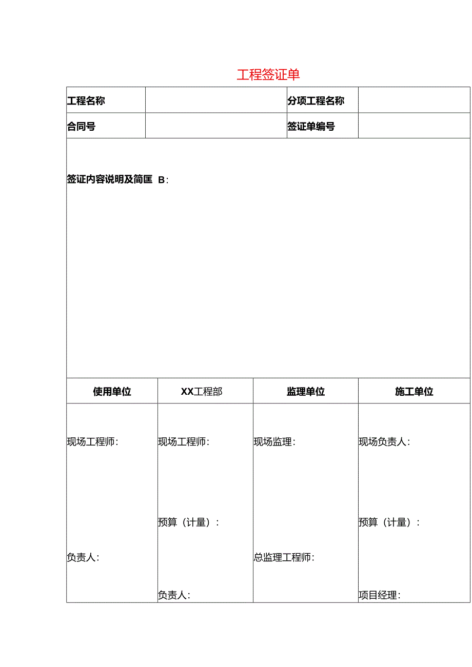 工程签证单模板.docx_第1页